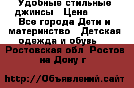  Удобные стильные джинсы › Цена ­ 400 - Все города Дети и материнство » Детская одежда и обувь   . Ростовская обл.,Ростов-на-Дону г.